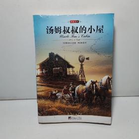 名家名译：汤姆叔叔的小屋