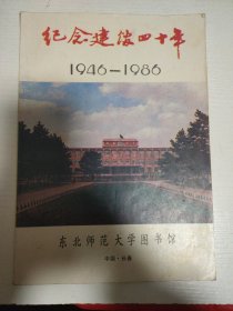 东北师范大学图书馆纪念建馆四十年1946-1986