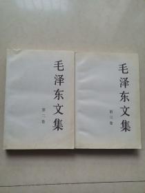 毛泽东文集（第2卷）+第3卷 两本合售