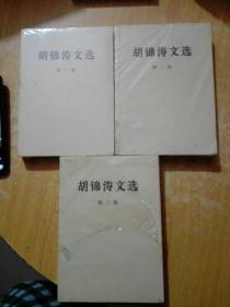 胡锦涛文选（全三卷）（平装本）