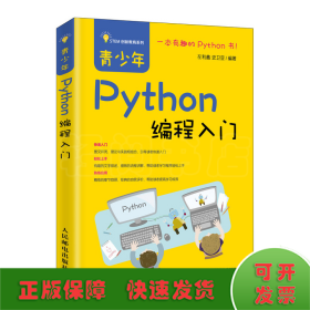 青少年PYTHON编程入门