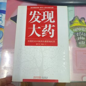 发现大药：中国民间中医药抗癌现场纪实