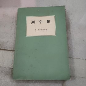 《列宁传》