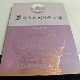 苏州古典园林营造录
