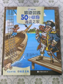 pk系列-思维训练50个惊奇 海盗之家 一本