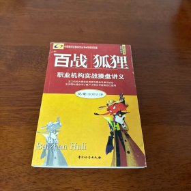 百战狐狸：职业机构实战操盘讲义