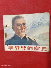 连环画：李爷爷的家史