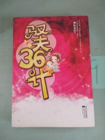 驭夫36计（上）