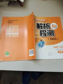 河南省初中学业水平考试解析与检测（2023）道德与法治上册