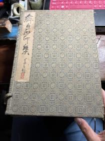 印谱丛刊第二种 齐白石印集 (原石钤印，存19册)