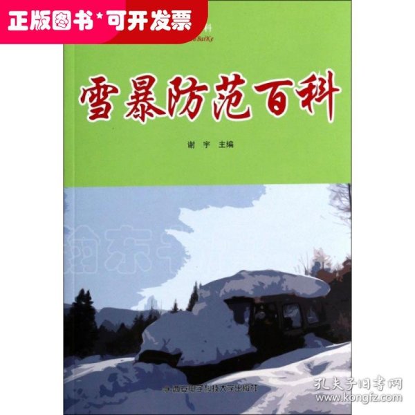 手绘新编自然灾害防范百科：雪暴防范百科