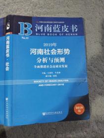 2019年河南社会形势分析与预测 全面推进社会高质量发展王承哲社会科学文献出版社9787520145114