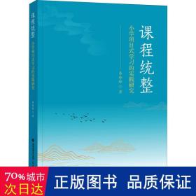 课程统整：小学项目式学习的实践研究