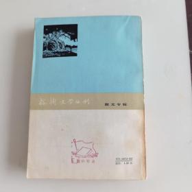 榕树文学丛刊（1979年第一辑 散文专辑）