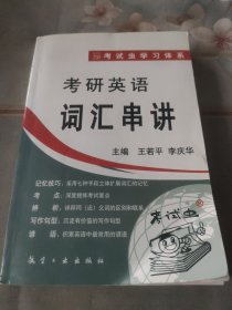 考研英语词汇串讲