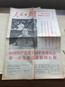 人民日报1973年8月31日1-4版 品相还不错