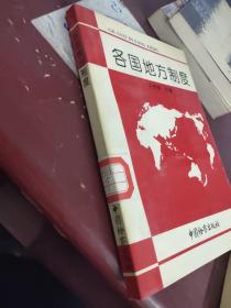 各国地方制度