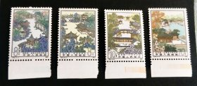 邮票T96苏州园林-拙政园（全套4枚·原胶新票·带下边）