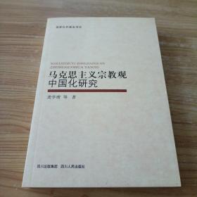 马克思主义宗教观中国化研究