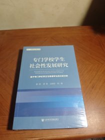 专门学校学生社会性发展研究：基于专门学校学生与普通学生的比较分析