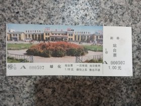 哈尔滨铁路局绥化车站站台票。四连