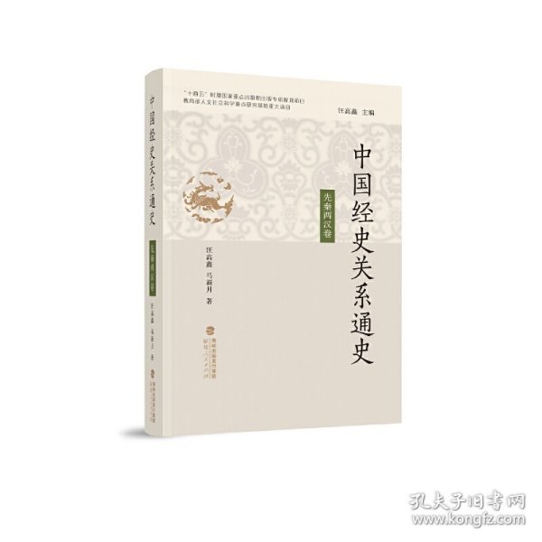 中国经史关系通史·先秦两汉卷