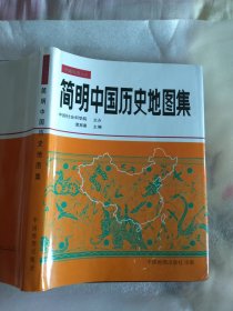 简明中国历史地图集 1996 完整 无徐画 包邮