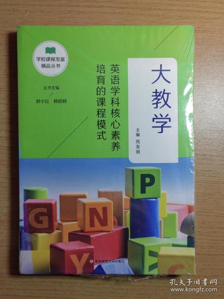 大教学：英语学科核心素养培育的课程模式（学校课程发展精品丛书）