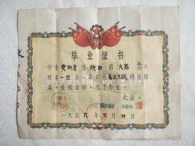 1959年陕西大荔县学生党淑贤《毕业证书》