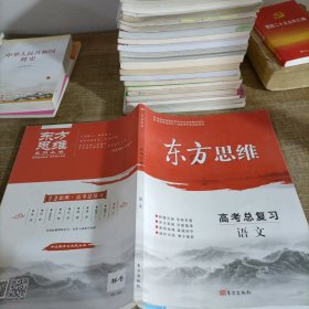 东方思维高考总复习语文