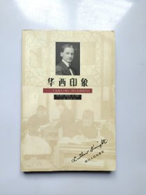 华西印象：一个美国人1910-1913在西部中国