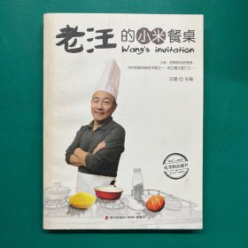 老汪的小米餐桌