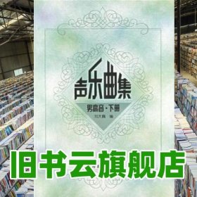 聲樂曲集男高音下冊(cè) 劉大巍 高等教育出版社9787040103045