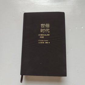 世俗时代（有几个字母）