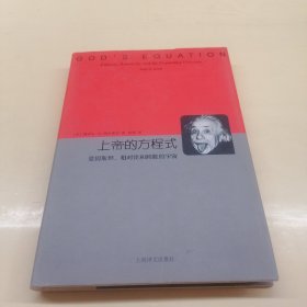 睿文馆系列·上帝的方程式：爱因斯坦、相对论和膨胀的宇宙