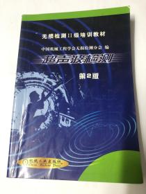 超声波检测（第2版）——无损检验II级培训教材