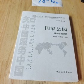 南开大学国家旅游智库研究专辑·国家公园：探索中国之路