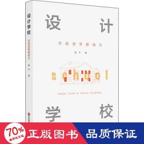 设计学校：学校变革新动力（设计，让教育更有力量）