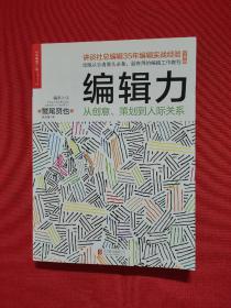 编辑力：从创意、策划到人际关系（经典版）