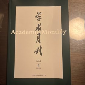 学术月刊2024年第4期