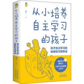 从小培养自主学习的孩子 孩子自主学习的秘密和习惯养成