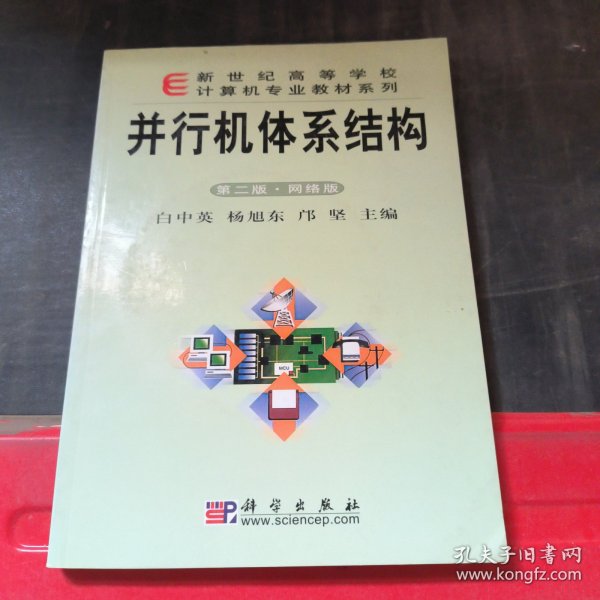 新世纪高等学校计算机专业教材系列：并行机体系结构（第2版·网络版）