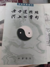 老子道德经河上公章句