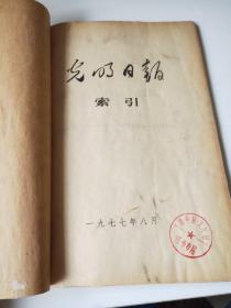 光明日报索引1977年1～6、8～12期合订(2本)