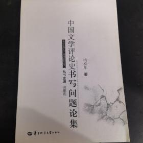 中国文学评论史书写问题论集