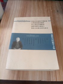 徐松石民族学文集（品如图）