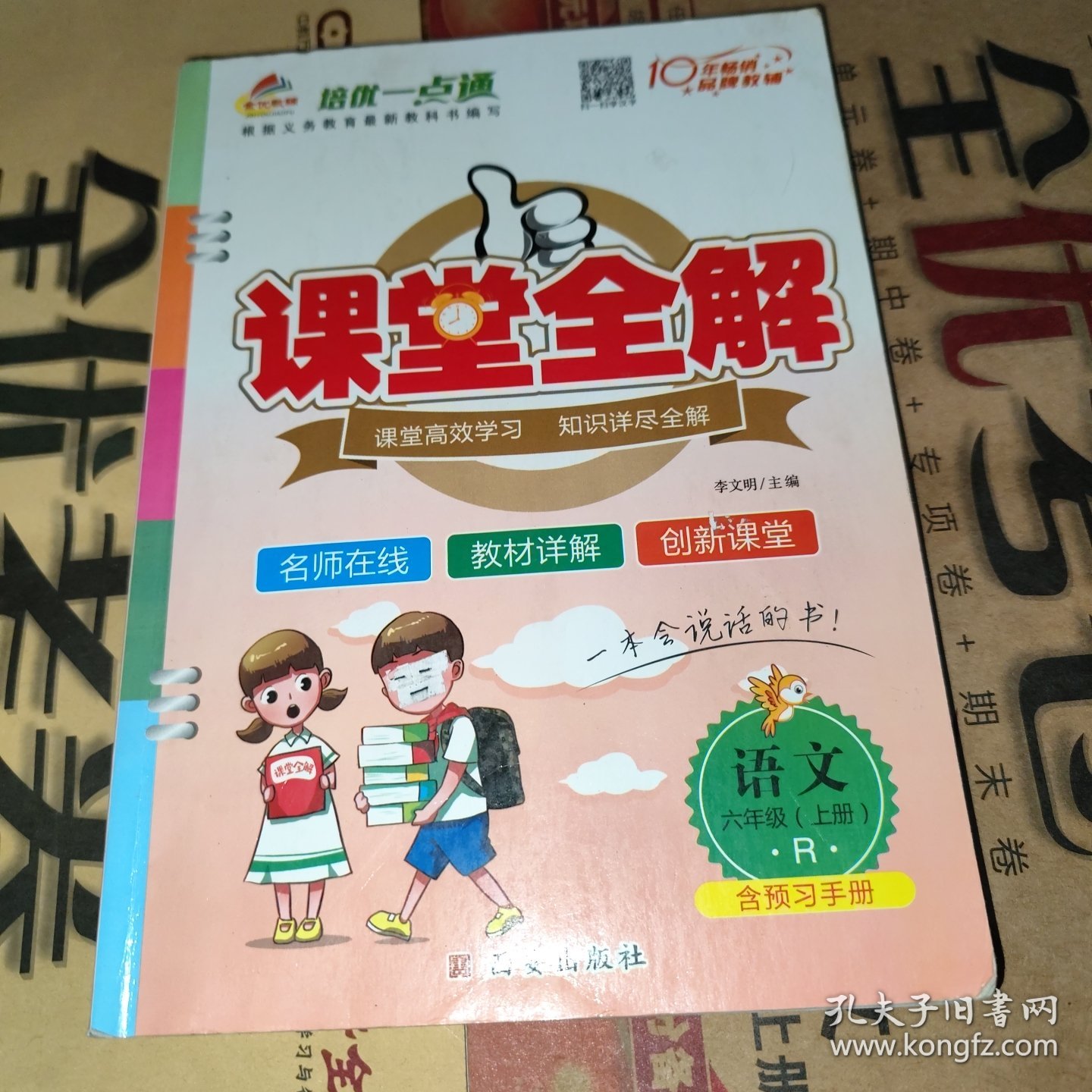 包含六年级同步教辅（《课课通》）的词条