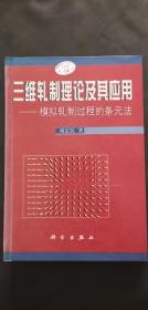 三维轧制理论及其及应用：模拟轧制过程的条元法