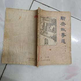 《聊斋故事选》第三辑【1956年一版一印】