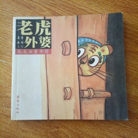 老虎外婆